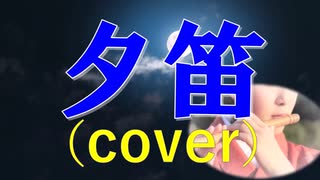 夕笛(cover)