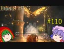 【エルデンリング】エルデンユウカリング #110 【ゆっくり実況】【ELDEN RING】