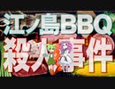 江ノ島BBQ殺人事件 (中編)【名探偵 シーコック･ホームズ】