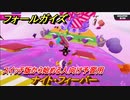 フォールガイズ　スイッチ版から始める人向け予習用　ナイト・フィーバー　どんなゲームなの？　＃２０　【Fall Guys】
