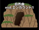 自作曲「mid.エンカウント1」