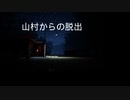 やべー山村から逃げ出せ【山村からの脱出】