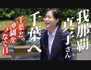 【毎年6月13日】千葉から沖縄へ～沖縄から千葉へ～【大田實中将 慰霊顕彰】