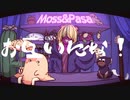 【歌ってみた】ロキ／パサ森＆モスパーライト