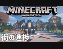 【マイクラ】サバイバルで作成中の街