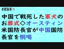 第522回『中国で戦死した軍犬のお葬式◇オースティン米国防長官が中国国防長官を恫喝』【水間条項TV会員動画】