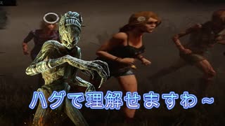 【Dead by Daylight】ハグで理解（わから）せますわ～【ゆっくり実況プレイ】