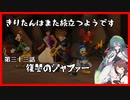 【KH2FM+】きりたんはまた旅立つようです　第三十三話【VOICEROID実況】