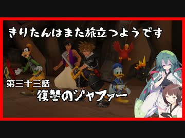【KH2FM+】きりたんはまた旅立つようです　第三十三話【VOICEROID実況】