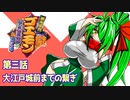 オリキャラ二人でがんばれゴエモンネオ桃山幕府のおどりをゆっくり実況　その3