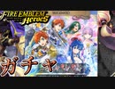 【FEH】百花繚乱の花嫁ガチャを引く！