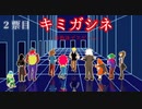 【キミガシネ】２票目　自己紹介をしようじゃないか