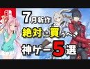 【7月 新作ゲーム紹介】絶対に買いたい！任天堂switch期待のゲーム5選