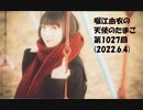 堀江由衣の天使のたまご 第1027回(2022.6.4)