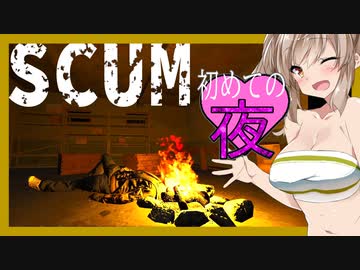 【ボイスロイド実況】初夜とアップデート！そして感染。トレーダーへ【SCUM#3】
