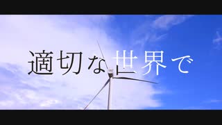 適切な世界で / Watashi feat.小春六花&夏色花梨