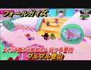フォールガイズ　スイッチ版から始める人向け予習用　ブルブル登山　どんなゲームなの？　＃２１　【Fall Guys】