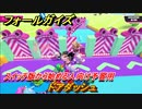フォールガイズ　スイッチ版から始める人向け予習用　ドアダッシュ　どんなゲームなの？　＃２２　【Fall Guys】