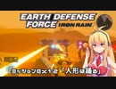 【地球防衛軍:IR】　DLCを最高難易度のディザスター攻略　PART64【VOICEROID実況】