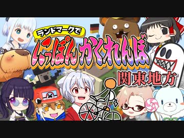 【関東編】関東地方を舞台にかくれんぼしたら、絶対見つからない隠れ場所を発見した！？【にっぽんかくれんぼ #6】【マイクラ】