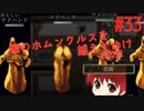 【リョナ】マ ド ペ 〇 ス #33【ゆっくり実況】【俺のホムンクルスを越えてゆけ2022年版】