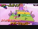 フォールガイズ　スイッチ版はいつから？　ナイト・フィーバー　スイッチ版でスタートダッシュするために予習しよう！　＃２３　【Fall Guys】