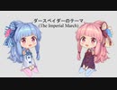 【NEUTRINOカバー】ダース・ベイダーのテーマ【琴葉姉妹】