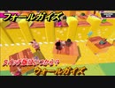 フォールガイズ　スイッチ版はいつから？　ウォールガイズ　スイッチ版でスタートダッシュするために予習しよう！　＃２４　【Fall Guys】