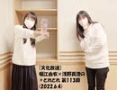 [文化放送]堀江由衣×浅野真澄の＃とれとれ 第113回(2022.6.4)