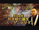 【121】阿含経(スッタニパータ)の誕生(沙門の開け仏教の扉)法話風ザックリトーク