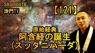 【121】阿含経(スッタニパータ)の誕生(沙門の開け仏教の扉)法話風ザックリトーク