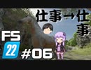 【Farming Simulator 22】仕事がすんだら、仕事だぜ ＃06【結月ゆかり実況プレイ】