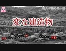 変な建造物【ゆっくり怪談】【怖い話】　既女が語る恐い話