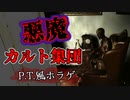 【P.T.風ホラゲ】悪魔を降臨させたカルト集団が次々と人を〇すホラーゲームがヤバい【Locked Up】