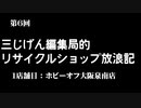 三じげん編集局 第6回 ハードオフ・ホビーオフ巡り 大阪泉南店編
