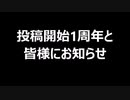 投稿開始1周年と皆様にお知らせ