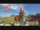 Minecraft建築⑤　牧場の作り方