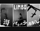 悪意に満ちた『LIMBO』実況#2【サボテンとハト】
