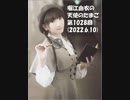 堀江由衣の天使のたまご 第1028回(2022.6.10)