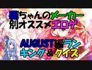 【エロゲ紹介】エロゲランキング＆クイズ！　葵ちゃんのメーカー別おすすめエロゲをご紹介！　オーガスト編【ボイスロイド葵・茜】