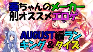 【エロゲ紹介】エロゲランキング＆クイズ！　葵ちゃんのメーカー別おすすめエロゲをご紹介！　オーガスト編【ボイスロイド葵・茜】