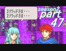 【プレイ動画】幸運の斧　season２　28章外伝　承【ヘクハー】