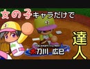 【パワプロ2022 パワフェス】デジャブ！女の子キャラだけで達人モードのクリアを目指す(boss戦1回目)#16