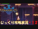 【Souldiers】【ソウルライクなメトロイドヴァニア】【イベントのみ和訳あり】ソルジャーズ じっくり攻略実況 第12回【シブナ砂漠(グレートピラミッド)】