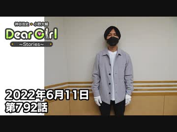 【公式】神谷浩史・小野大輔のDear Girl〜Stories〜 第792話  (2022年6月11日放送分)
