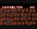 【FF6ピクセルリマスター】（ひたすら楽してFF6）最少勝利回数に挑戦#15【ゆっくり実況】