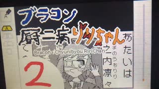 ブラコン厨ニ病りりちゃん　第2話　りりちゃんの自己紹介