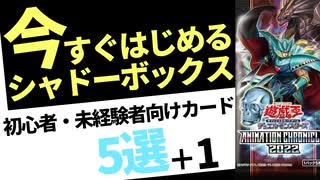 【遊戯王】アニクロ2022 シャドーボックス オススメ5選＋1