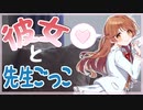 【甘々】彼女と先生ごっこ【男性向けシチュボ/ASMR】
