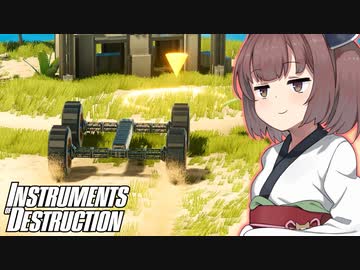 ただの車輪が最強の建物を破壊するゲーム【Instruments of Destruction #4】